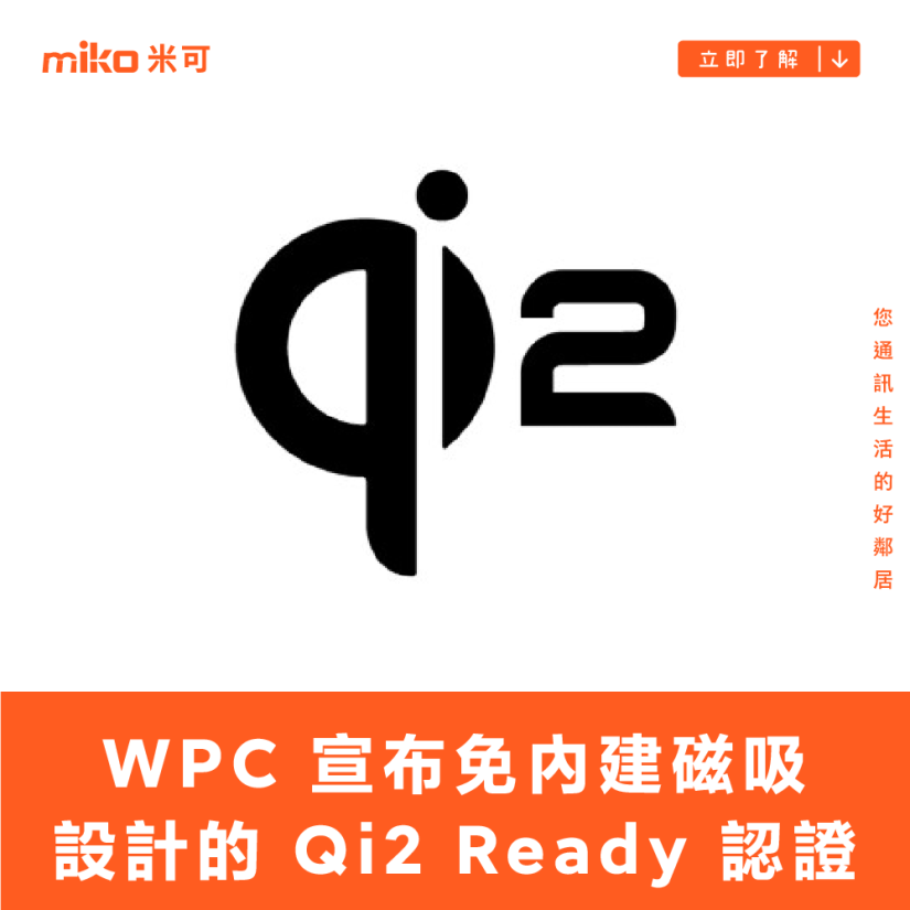 官方自打嘴巴? WPC 宣布免內建磁吸設計的 Qi2 Ready 認證